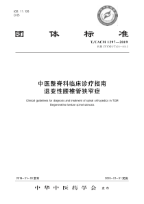 TCACM 1297-2019 中医整脊科临床诊疗指南 退变性腰椎管狭窄症 