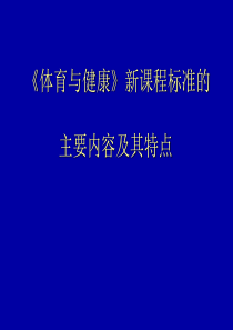 《体育与健康》新课程标准的主要内容及其特点