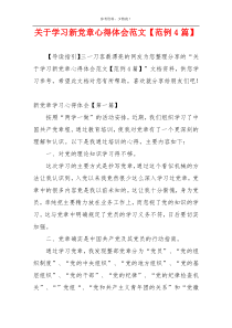 关于学习新党章心得体会范文【范例4篇】