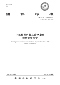 TCACM 1295-2019 中医整脊科临床诊疗指南 颈椎管狭窄症 