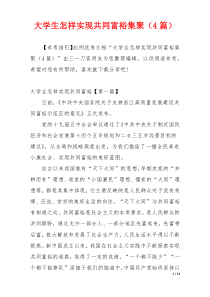 大学生怎样实现共同富裕集聚（4篇）