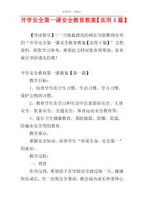 开学安全第一课安全教育教案【实用5篇】