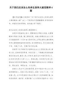 关于我们应该怎么传承弘扬伟大建党精神4篇