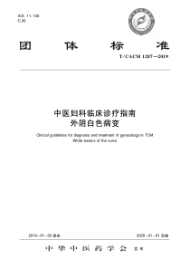 TCACM 1287-2019 中医妇科临床诊疗指南 外阴白色病变 