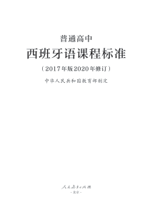 普通高中西班牙语课程标准（2017年版2020年修订） 