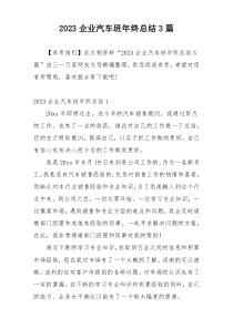 2023企业汽车班年终总结3篇