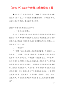 [3000字]2023年形势与政策论文5篇