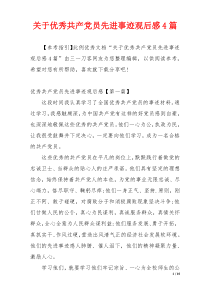 关于优秀共产党员先进事迹观后感4篇