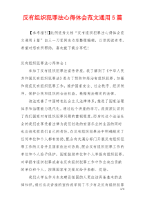 反有组织犯罪法心得体会范文通用5篇