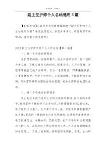 副主任护师个人总结通用5篇