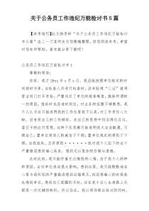 关于公务员工作违纪万能检讨书5篇