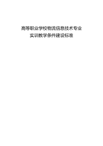 高等职业学校物流信息技术专业实训教学条件建设标准 