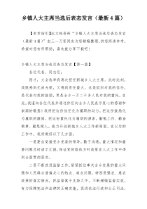 乡镇人大主席当选后表态发言（最新4篇）