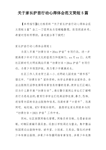 关于家长护苗行动心得体会范文简短5篇