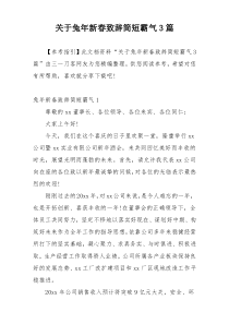 关于兔年新春致辞简短霸气3篇