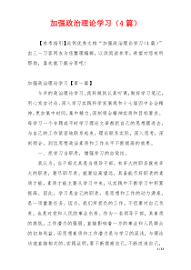 加强政治理论学习（4篇）