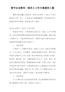 春节企业慰问一线员工工作方案通用3篇