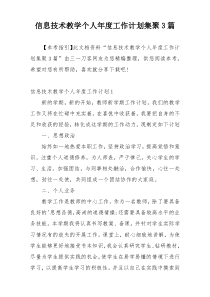 信息技术教学个人年度工作计划集聚3篇