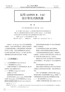 运用ASPENB_JAC设计管壳式换热器