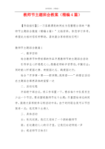 教师节主题班会教案（精编4篇）