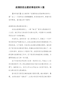 疫情防控志愿者事迹材料3篇