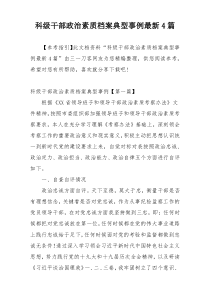 科级干部政治素质档案典型事例最新4篇