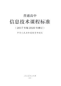 普通高中信息技术课程标准（2017年版2020年修订） 