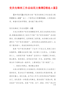 党员先锋岗工作总结范文集聚【精选4篇】