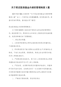 关于药店医保基金内部的管理制度3篇