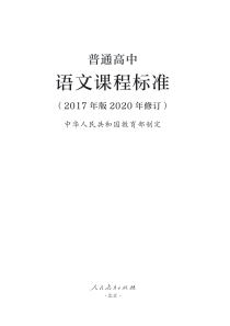 普通高中语文课程标准（2017年版2020年修订） 