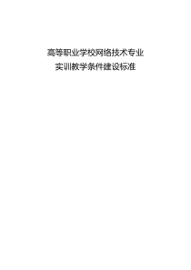 高等职业学校网络技术专业实训教学条件建设标准 