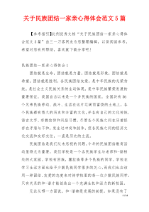 关于民族团结一家亲心得体会范文5篇