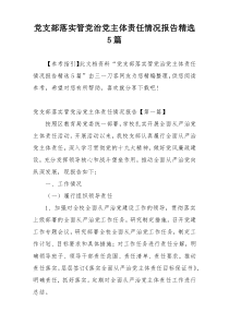 党支部落实管党治党主体责任情况报告精选5篇