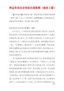 照金革命纪念馆观后感集聚（通用4篇）