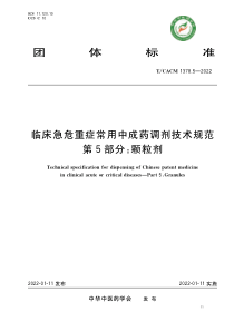 TCACM 1378.5-2022 临床急危重症常用中成药调剂技术规范 第5部分：颗粒剂 