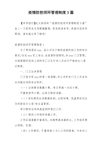 疫情防控闭环管理制度3篇