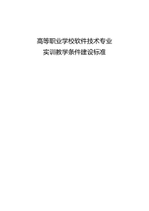 高等职业学校软件技术专业实训教学条件建设标准 