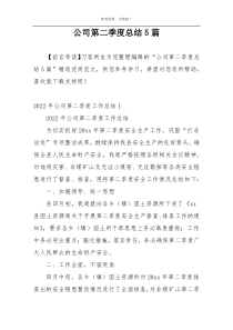 公司第二季度总结5篇