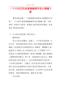 一个小村庄的故事精编教学设计精编5篇