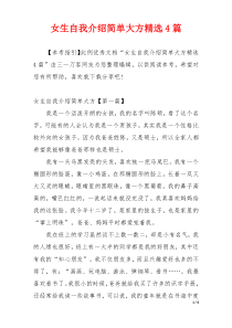 女生自我介绍简单大方精选4篇