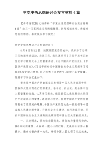 学党史悟思想研讨会发言材料4篇