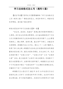 学习总结格式怎么写（通用5篇）