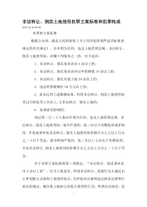 非法转让、倒卖土地使用权罪立案标准和犯罪构成