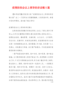 疫情防控会议上领导的讲话稿5篇