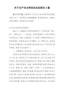 关于生产安全周活动总结报告3篇