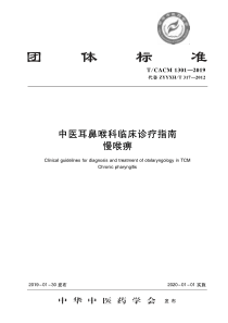 TCACM 1301-2019 中医耳鼻喉科临床诊疗指南 慢喉痹 