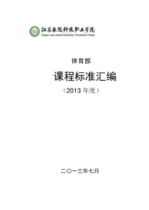 江苏牧院体育部XXXX课程标准汇编最新