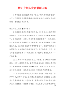 转正介绍人发言最新4篇