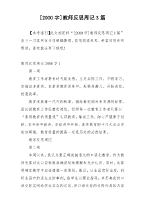 [2000字]教师反思周记3篇