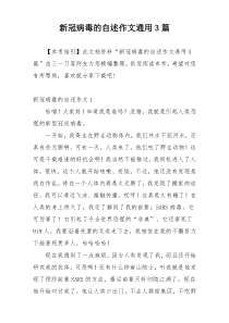 新冠病毒的自述作文通用3篇